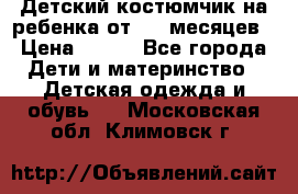 Детский костюмчик на ребенка от 2-6 месяцев › Цена ­ 230 - Все города Дети и материнство » Детская одежда и обувь   . Московская обл.,Климовск г.